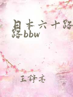 日本六十路五十路bbw