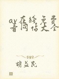 av在线免费观看网站大全