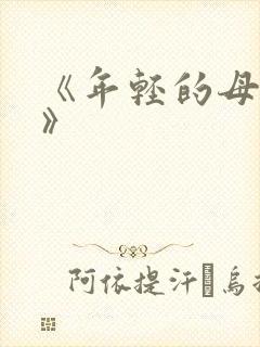 《年轻的母亲3》