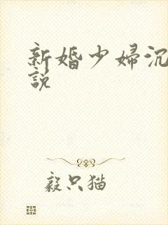 新婚少妇沉沦小说