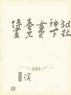 侍奉女神3d漫画免费下拉式在线阅读