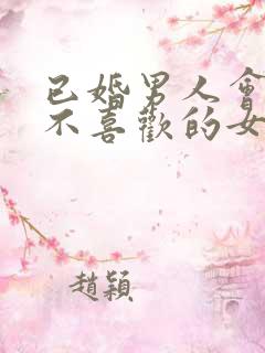 已婚男人会亲吻不喜欢的女人吗