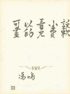 可以看小说和漫画的免费软件