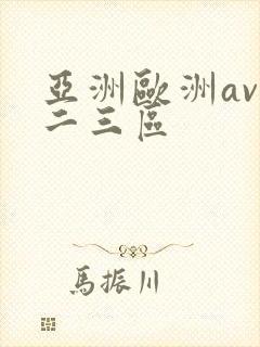 亚洲欧洲av一二三区
