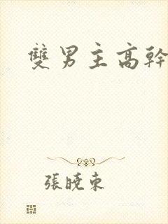 双男主高干生子