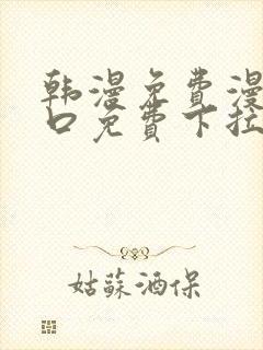 韩漫免费漫画入口免费下拉式