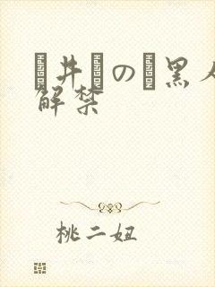 辻井ほのか黑人解禁