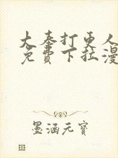 大奉打更人漫画免费下拉漫画星球