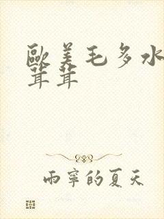 欧美毛多水多毛茸茸