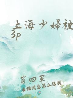 上海少妇被黑人3p