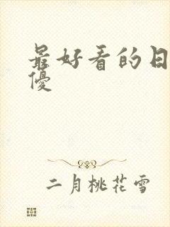 最好看的日本女优