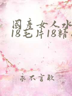 国产女人水真多18毛片18精品
