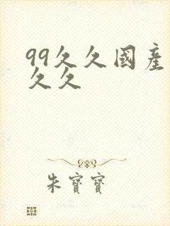 99久久国产久久久