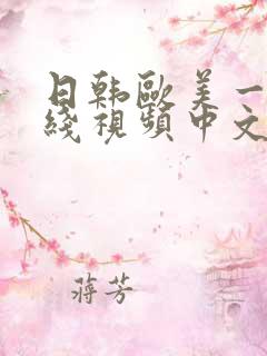 日韩欧美一级在线视频中文字幕