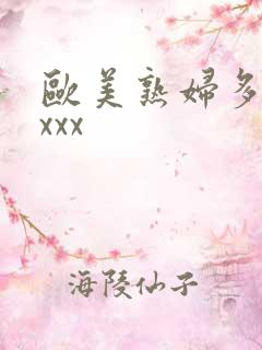 欧美熟妇多毛xxxx