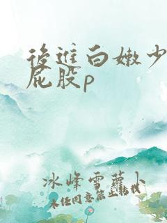 后进白嫩少妇大屁股p