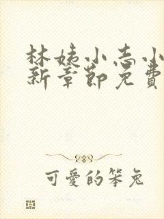 林姨小志小说最新章节免费阅读无弹窗