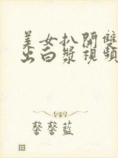 美女扒开双腿捅出白浆视频