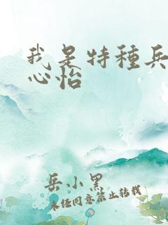 我是特种兵 唐心怡