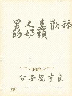 男人喜欢舔女人的奶头