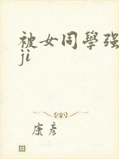 被女同学强行摸ji