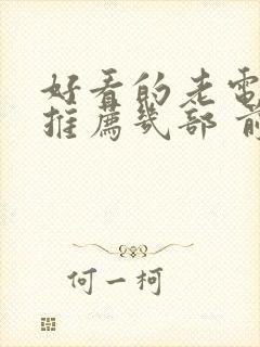 好看的老电视剧推荐几部 前十名