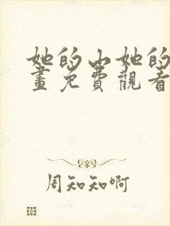 她的山她的海漫画免费观看