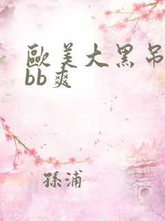 欧美大黑吊bbbb爽