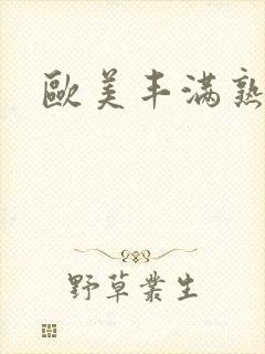 欧美丰满熟妇毛