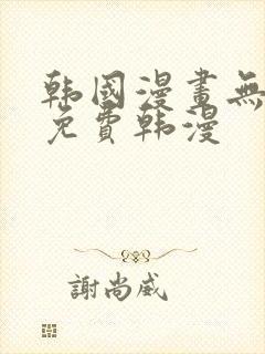 韩国漫画无删减免费韩漫