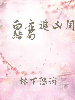 白夜追凶周舒桐结局