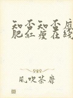 知否知否应是绿肥红瘦在线免费观看高清