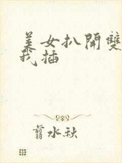 美女扒开双腿让我插