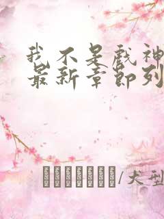 我不是戏神小说最新章节列表免费