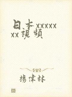 日本xxxxxxx视频