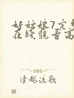 好姑娘7完整版在线观看高清