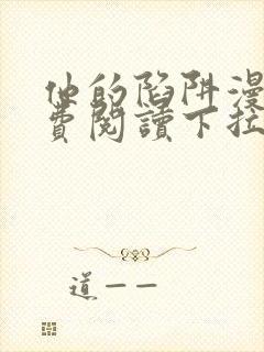 他的陷阱漫画免费阅读下拉式