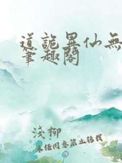 道诡异仙无弹窗笔趣阁