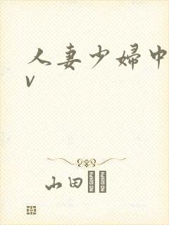 人妻少妇中出av