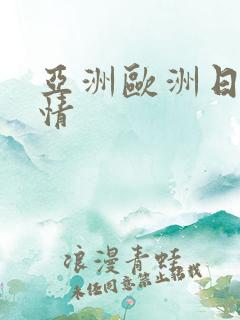 亚洲欧洲日韩激情