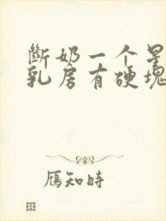 断奶一个星期了乳房有硬块疼怎么办