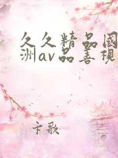 久久精品国产亚洲av品善视