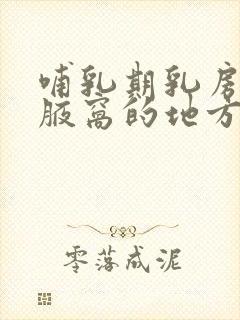 哺乳期乳房靠近腋窝的地方疼怎么回事