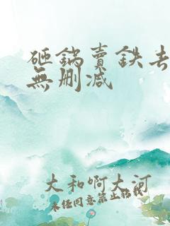 砸锅卖铁去上学无删减