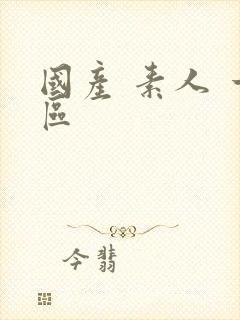 国产 素人 一区