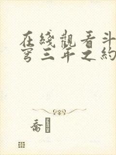 在线观看斗破苍穹三年之约