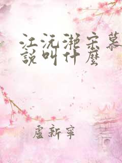 江沅滟宋慕淮小说叫什么