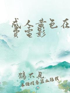 成人黄色在线免费电影