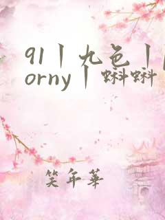 91丨九色丨porny丨蝌蚪