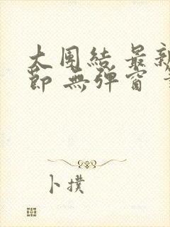 大团结 最新章节 无弹窗 笔趣阁